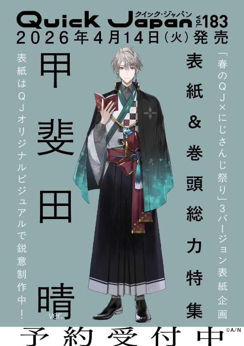 4月発売の『Quick Japan vol.183』は、 甲斐田晴／ローレン・イロアス