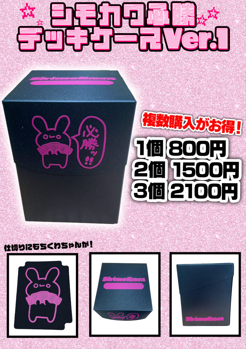 シモカワチャンネル】 シモカワ必勝デッキケース Ver.1 絶賛販売中