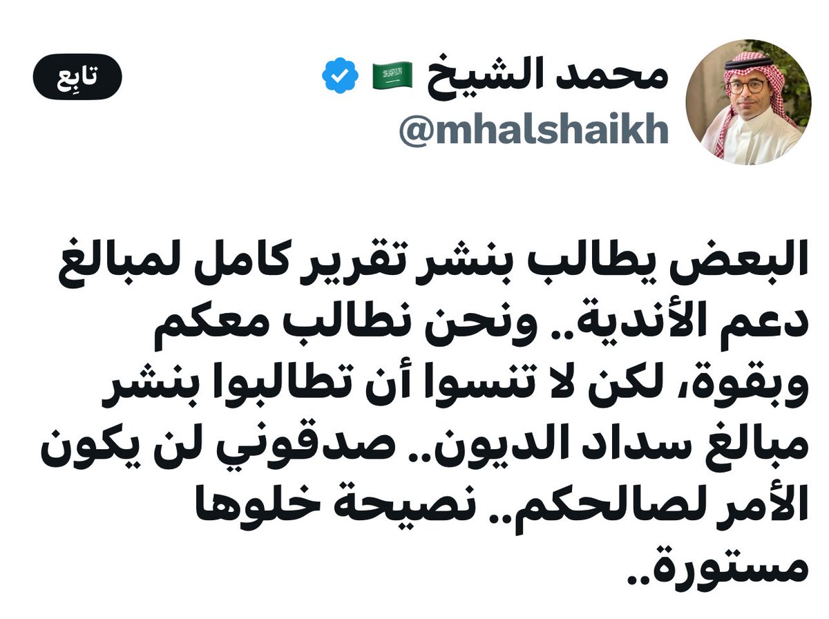 الشفافيه ما فيها خلوها مستوره 

ياليت يطلع كامل الدعم وسداد الديون 

واخيراً راح انت اول واحد يتمناها تكون مستوره 

لف ودوران على كلمة سداد ديون 

سداد الديون سددت من سمو سيدي ولي العهد وموثقه وهذا في عام 2018 وصدر فيها بيان لكل الانديه 

اما ما بعدها فتكفل كل نادي بديونه وليس