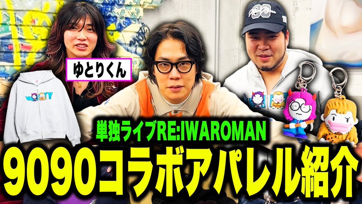 9090と令和ロマンコラボのアイテムを企画した者です。 38マイクの