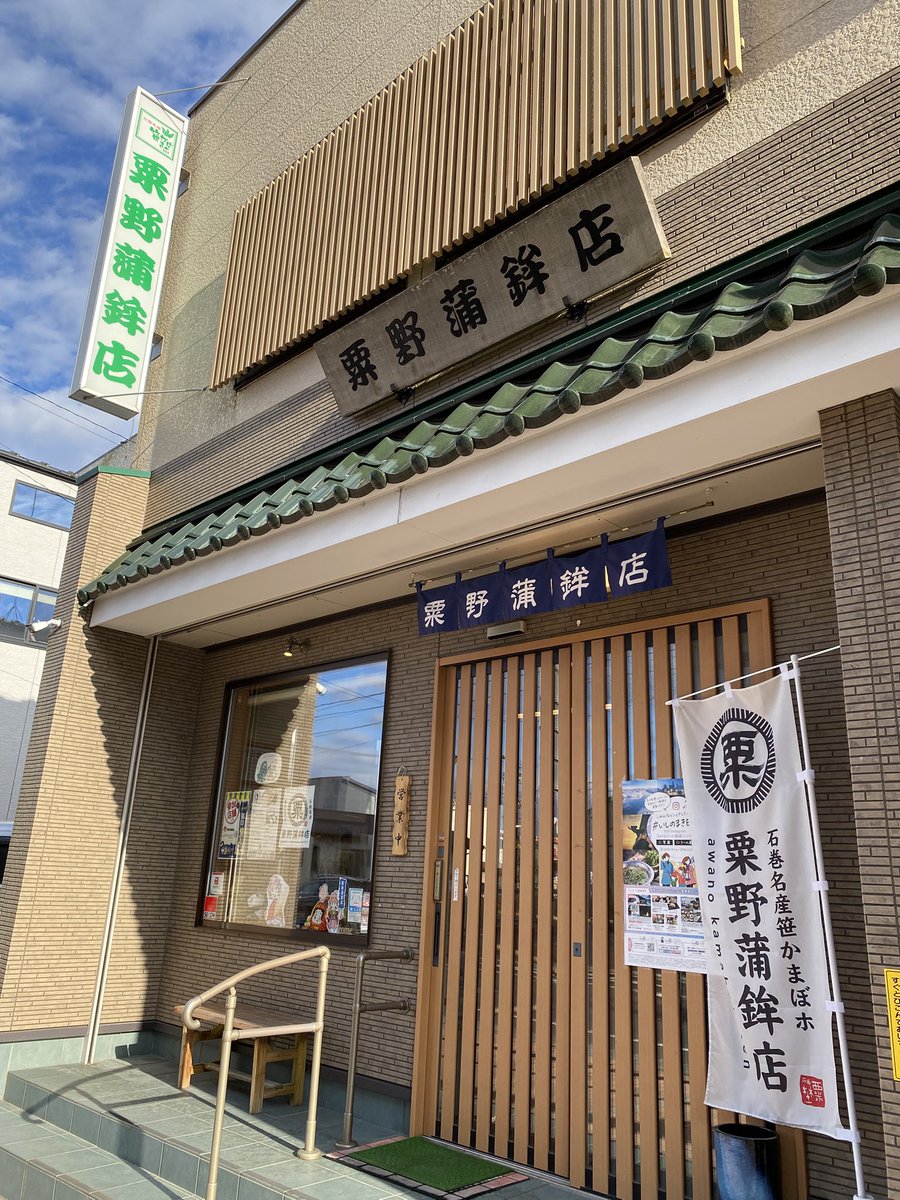 awakama_sasako's tweet photo. 本日の石巻はよいお天気でした☀️
石巻本店では贈り物としてお買い求めに来られるお客様から、今日の晩ごはんのおかずを買いに来られたご近所様まで、皆様それぞれの用途で粟野の蒲鉾をご利用頂いております😊

明日も皆様のご来店をお待ちしております🐟
#粟野蒲鉾店　#笹蒲鉾 https://t.co/A2sxBaEg0p