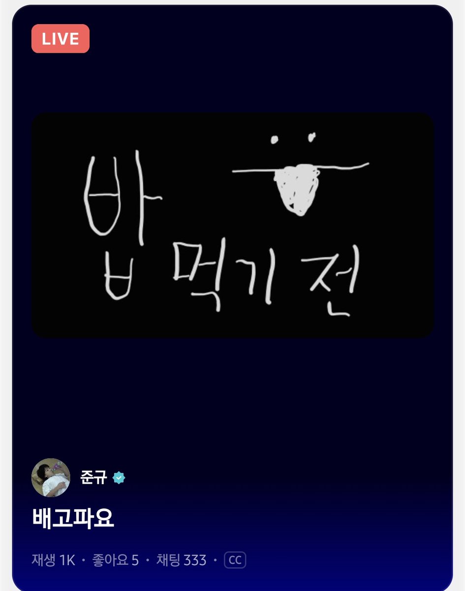 아니 쥰규가 왜이리 효자야ㅠㅠ 일주일만에 라이브 네번왔어.....