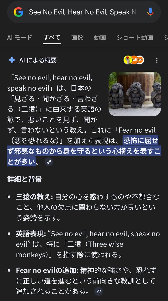 アルバム紹介にあるSee No Evil, Hear No Evil, Speak No Evil, Fear No Evil.は見ざる聞かざる言わざるに加えて｢恐怖に屈せず邪悪なものから身を守るという心構えを表す｣という意味があるらしい！