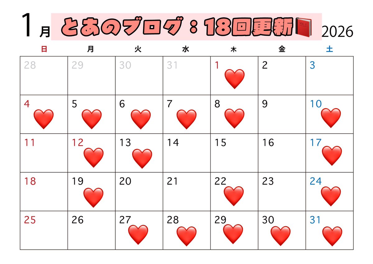 ⭐️ #とあのブログ ⭐️更新記録📝 2026年1月🐎18回 #嶋﨑斗亜