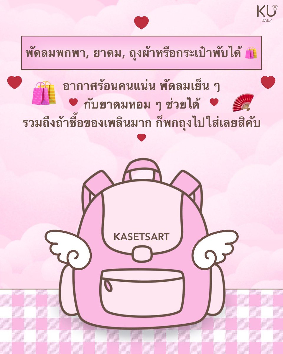 KasetDaily's tweet photo. เดินไกล คนเยอะ ของกินล่อใจทุกตารางเมตรขนาดนี้ พกของจำเป็นไปด้วย ชีวิตง่ายขึ้นแน่นอน😽👍🏼

อย่าลืมใส่รองเท้าสบาย ๆ ไป 👟 กับ อย่าลืมทิ้งและแยกขยะที่จุดทิ้งให้ถูกประเภทด้วยน้า🗑♻️

ระวังทรัพย์สินของมีค่าสูญหายด้วยนะค้าบ‼️

#ทีมมก #มก #ku #kudaily #เกษตรแฟร์69 https://t.co/7htTtGCgbO