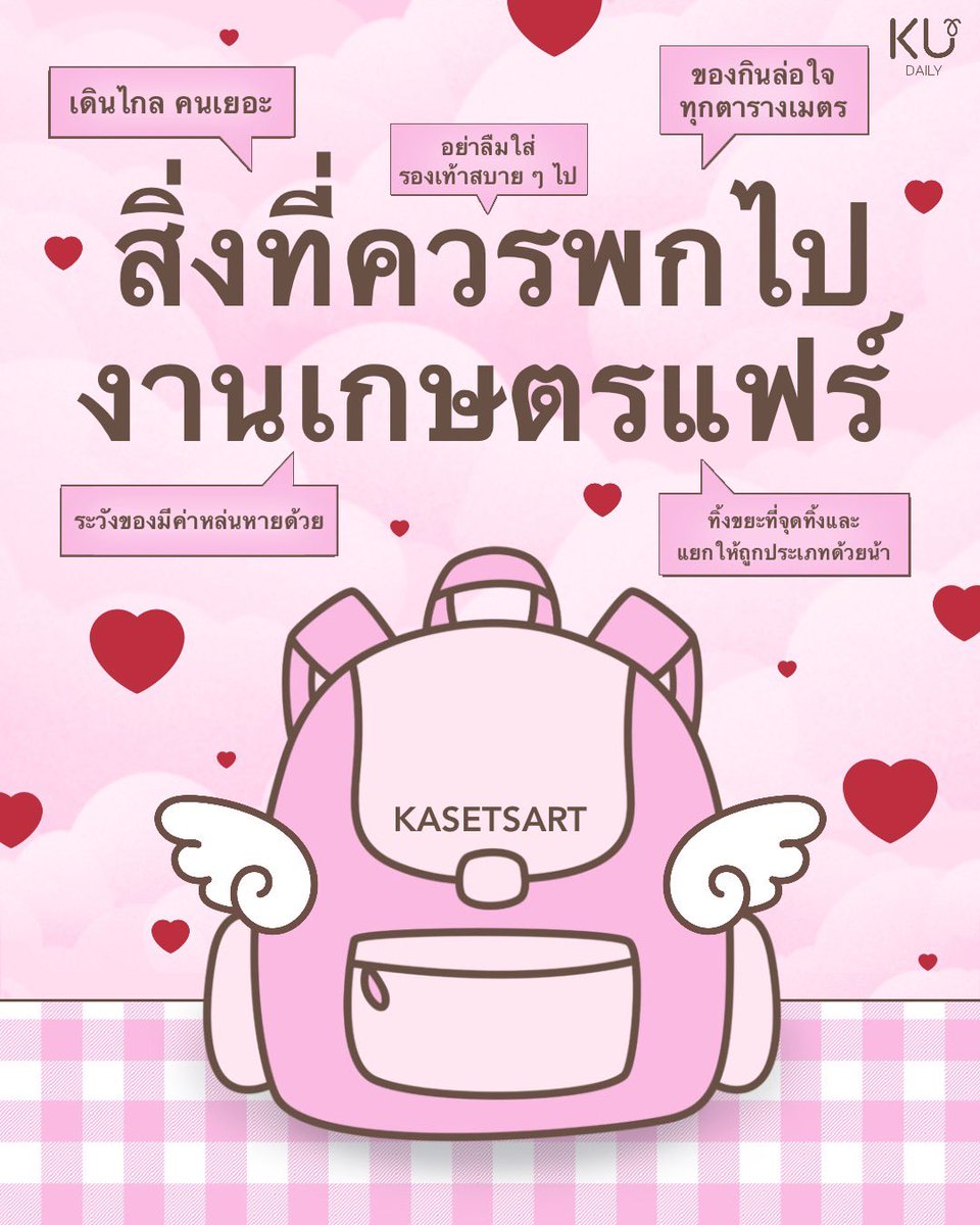 KasetDaily's tweet photo. เดินไกล คนเยอะ ของกินล่อใจทุกตารางเมตรขนาดนี้ พกของจำเป็นไปด้วย ชีวิตง่ายขึ้นแน่นอน😽👍🏼

อย่าลืมใส่รองเท้าสบาย ๆ ไป 👟 กับ อย่าลืมทิ้งและแยกขยะที่จุดทิ้งให้ถูกประเภทด้วยน้า🗑♻️

ระวังทรัพย์สินของมีค่าสูญหายด้วยนะค้าบ‼️

#ทีมมก #มก #ku #kudaily #เกษตรแฟร์69 https://t.co/UgPQM4doT6