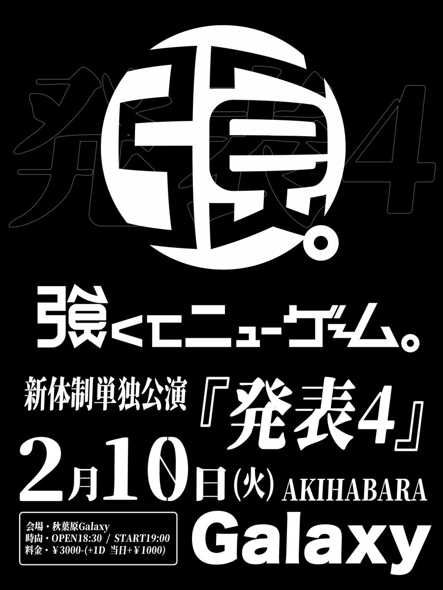 tsuyonew_24's tweet photo. ◥◣＿＿＿＿＿＿＿＿＿＿＿◢◤

               新体制単独公演
             4つの発表します!!
        
◢◤￣￣￣￣￣￣￣￣￣￣￣◥◣

2月10日(火)
強くてニューゲーム。
新体制単独公演『発表4』
会場・秋葉原GALAXY
時間・OPEN18:30 / START19:00
料金・￥3000-(+1D 当日券+￥1000-)
予約・https://t.co/oNnMz3Pfv6
┗チケット販売中!!

#つよにゅ