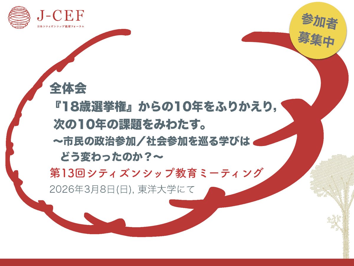 【参加者募集】2026年3月8日（日）に東洋大学で開催する 「第13回シティズンシップ教育ミーティング」の全体会テーマは「『18歳選挙権』からの10年をふりかえり，次の10年の課題をみわたす。−市民の政治参加／社会参加を巡る学びはどう変わったのか？」。詳細は以下URLへ。
jcef.jp/project/cemt13…