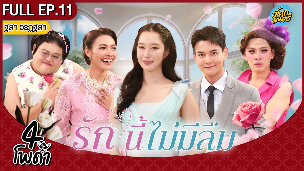 [FULL EP.11] | "4 โพดำ X ฐิสา วริฏฐิสา " | เรื่อง รักนี้ไม่มีลืม | อโศกมนตรี

คลิกเลย youtu.be/ACh-o4kFEec

#4โพดําxฐิสา