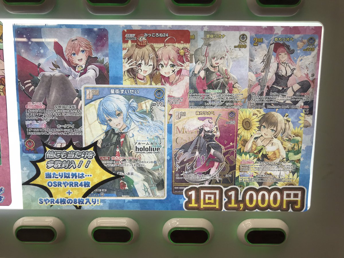 ホロライブOCG 販売情報】 ホロカ1000円自販機補充いたしました✨ 本
