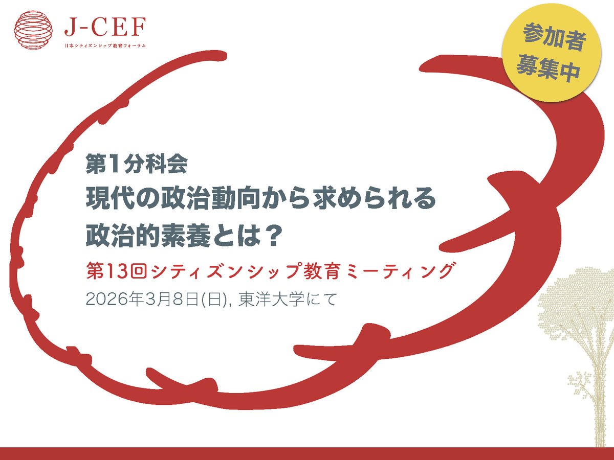 【参加者募集】2026年3月8日（日）に東洋大学で開催する 「第13回シティズンシップ教育ミーティング」の第1分科会のテーマは「現代の政治動向から求められる政治的素養とは？」。登壇者や申込方法など，大会全体の詳細については，ウェブサイトをご覧ください。
jcef.jp/project/cemt13…
