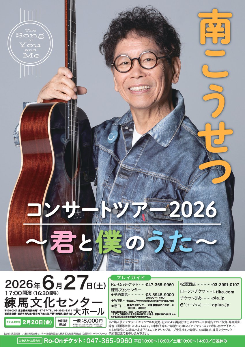 明日2/20(金)電話・WEB予約受付開始！】 6/27(土)南こうせつコンサート