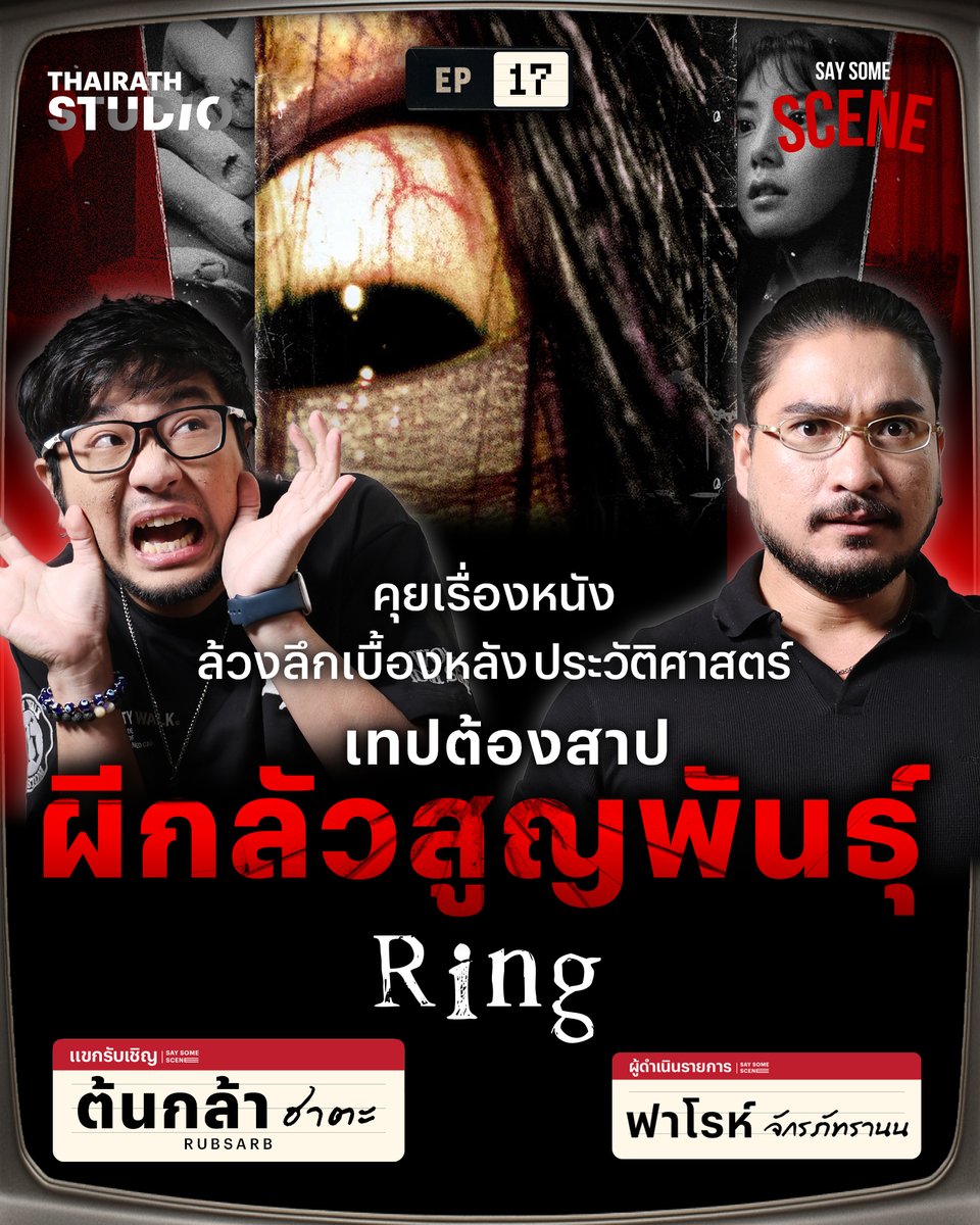Thairath_News's tweet photo. ซาดาโกะ คลานออกจากทีวี เพื่ออะไร? 📌ดูคลิป : https://t.co/cytk4GgDpO

Say Some Scene อีพีนี้ หยิบหนังผีขึ้นหิ้งของญี่ปุ่น อย่าง Ring (1998 ) มาพูดคุยวิเคราะห์ในแต่ละซีน รวมถึงเปิดเผยจุดเริ่มต้นของซาดาโกะ ที่คนทั่วไปไม่เคยรู้ มาก่อน

#saysomescene #thairathstudio #ไทยรัฐสตูดิโอ https://t.co/INU3BZjXFM