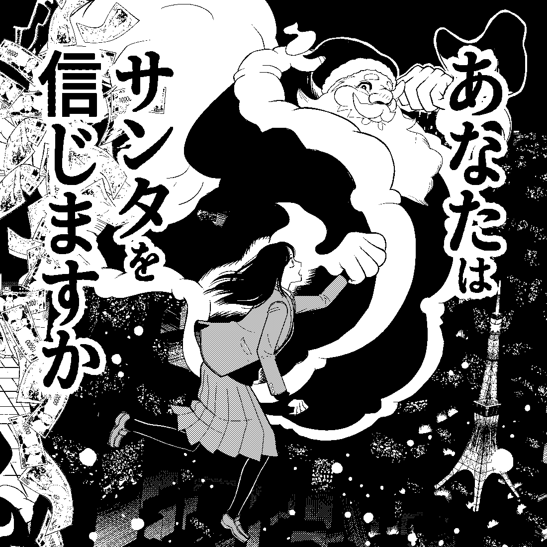 arkj0108's tweet photo. 新作仕上げました！

『あなたはサンタを信じますか』 　サムネ、バナー https://t.co/Pwu0NnLTyM