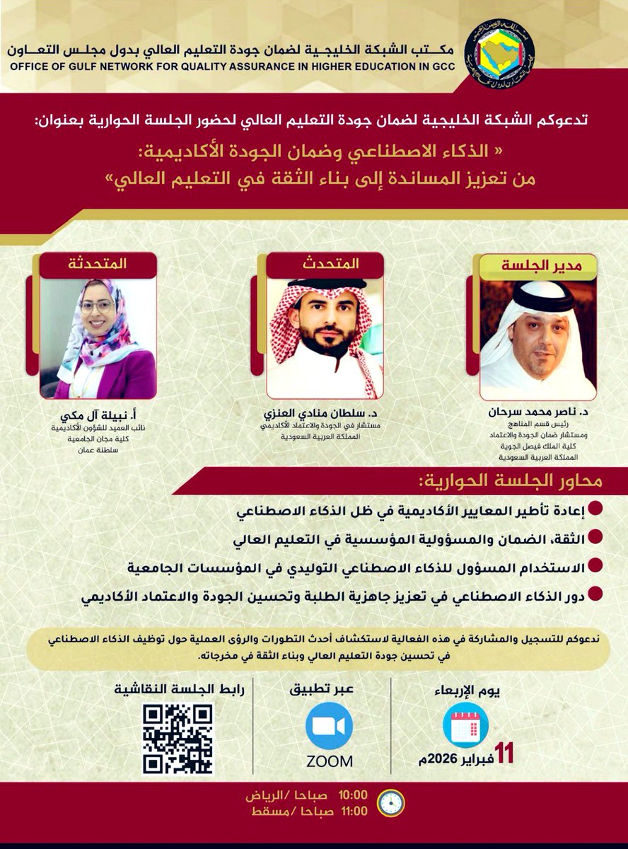GCCGNQA's tweet photo. شاركونا في هذ الجلسة النقاشية عن الذكاء الاصطناعي في التعليم العالي، رابط التسجيل: 
https://t.co/L4WZL88Mdx https://t.co/t5QRHGv4P5