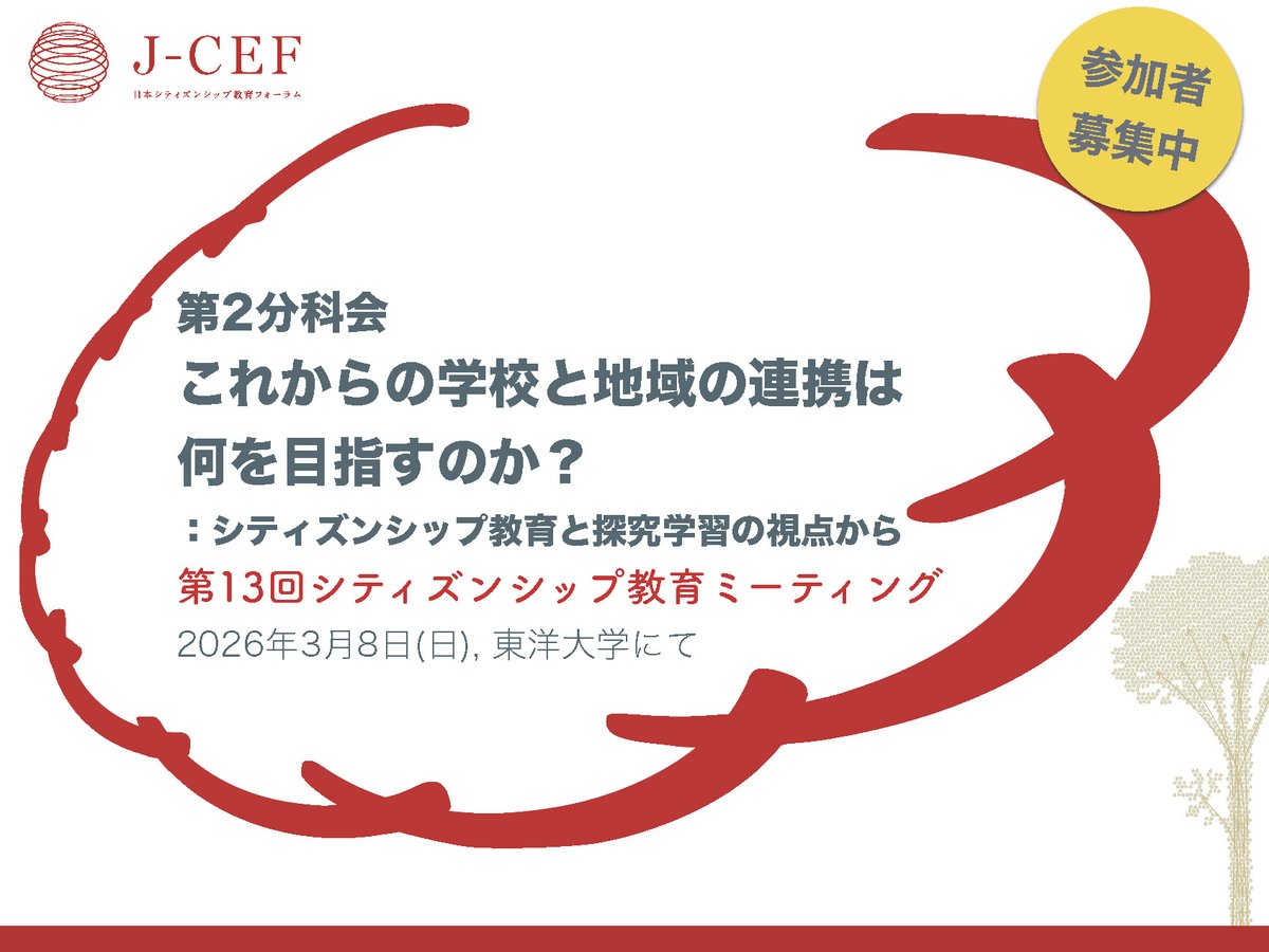 【参加者募集】2026年3月8日（日）に東洋大学で開催する 「第13回シティズンシップ教育ミーティング」の第2分科会のテーマは「これからの学校と地域の連携は何を目指すのか？：シティズンシップ教育と探究学習の視点から」大会の詳細については，ウェブサイトをご覧ください。
jcef.jp/project/cemt13…