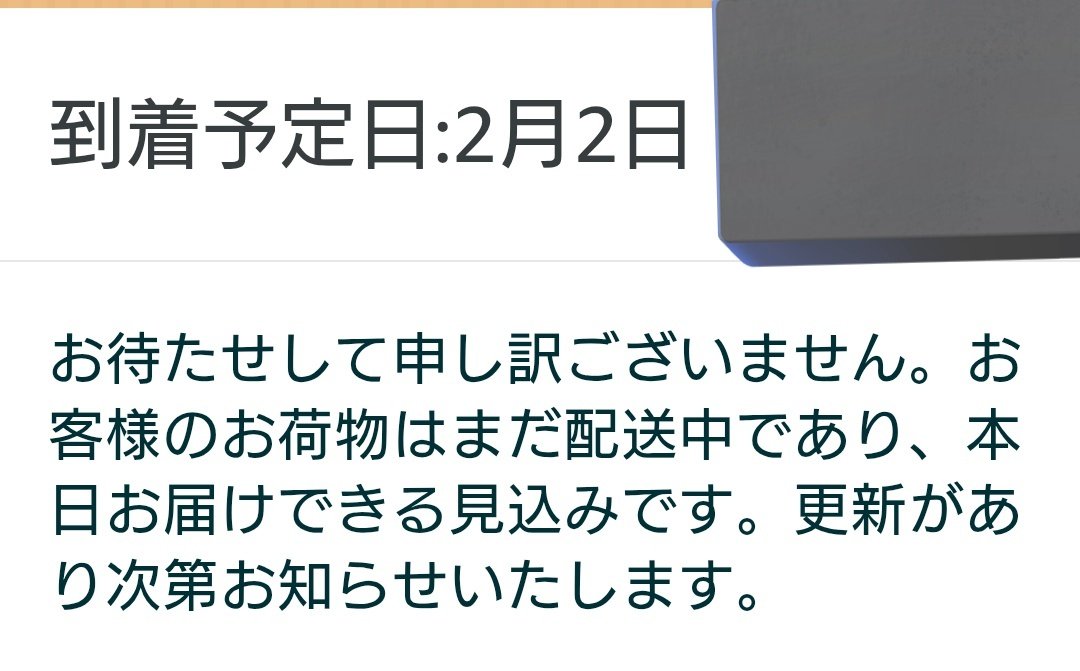 Amazon、予定日を超えても届きませんでした