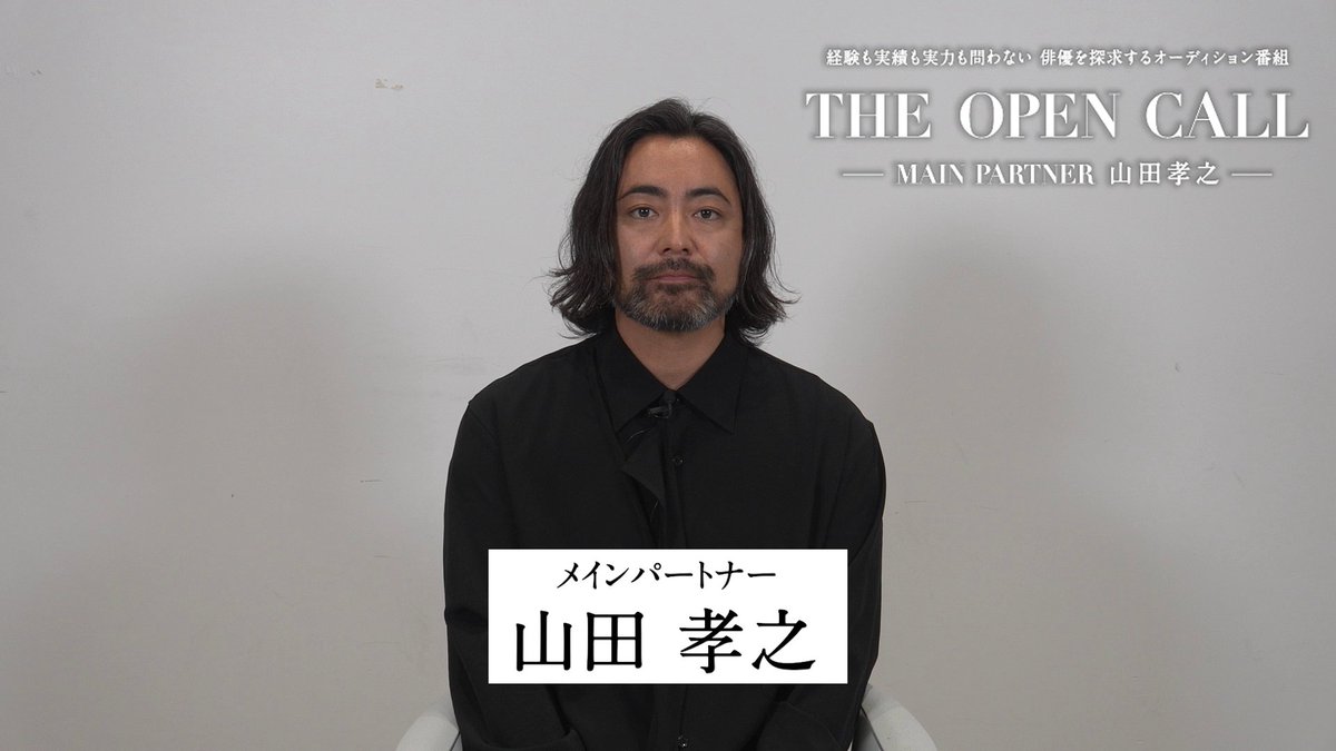 山田 孝之 オーディション
