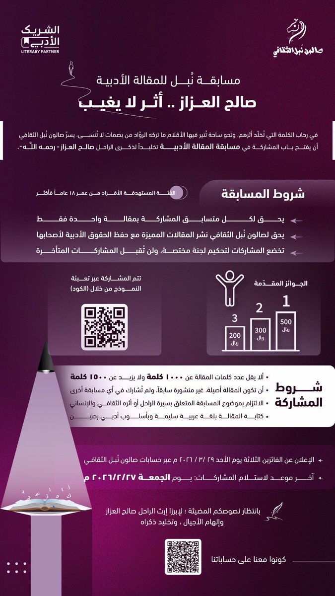 #مسابقة #صالون_نُبل_الثقافي لـ  #المقالة_الأدبية 
ضمن مبادرة #الشريك_الأدبي 

دعوة لكتابةٍ تستحضر سيرة قامة ثقافية سعودية، وتقرأ أثرها الإنساني والأدبي بلغة رصينة وأسلوب واعٍ.
شارك بمقالتك، وساهم في إبراز إرث السعوديين وتخليد رموزهم الثقافية.

📩 بانتظار إبداعاتكم