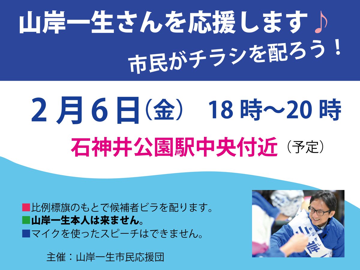Vote_nerima's tweet photo. 📣#山岸一生 市民応援団の呼びかけ📣
市民有志によるチラシ配りのおしらせです
どなたでもご参加を！

🔹2月6日（金）18時～20時
🔹石神井公園駅中央付近（予定）

・比例標旗のもとで候補者ビラを配ります
・山岸一生さんは来ません
・マイクスピーチはありません
主催：山岸一生市民応援団 #東京9区 https://t.co/Tnnb8hrU8c