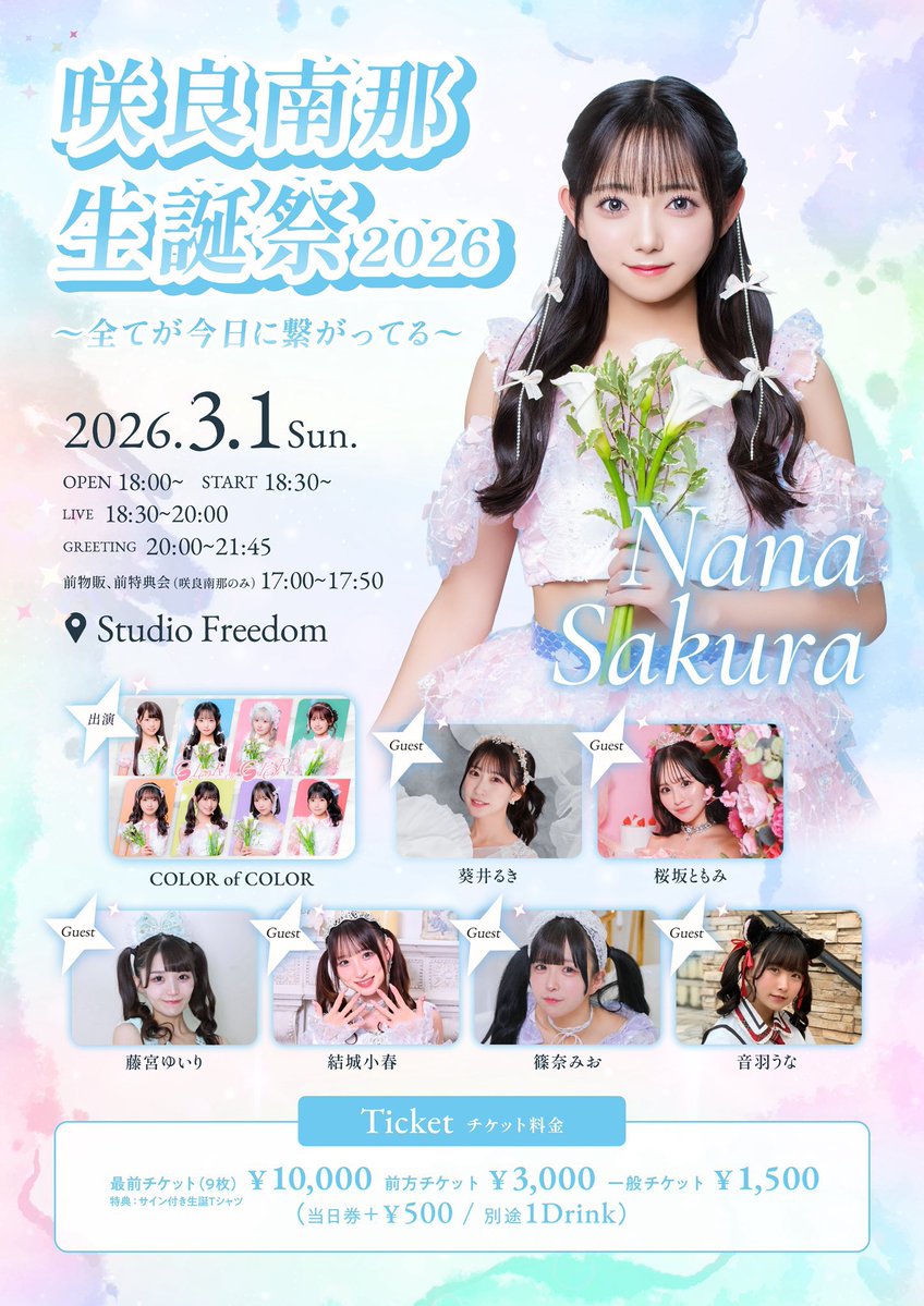 咲良ページ 本日この後‼️ 20時からチケット順次販売開始です‼️ チケットゲット