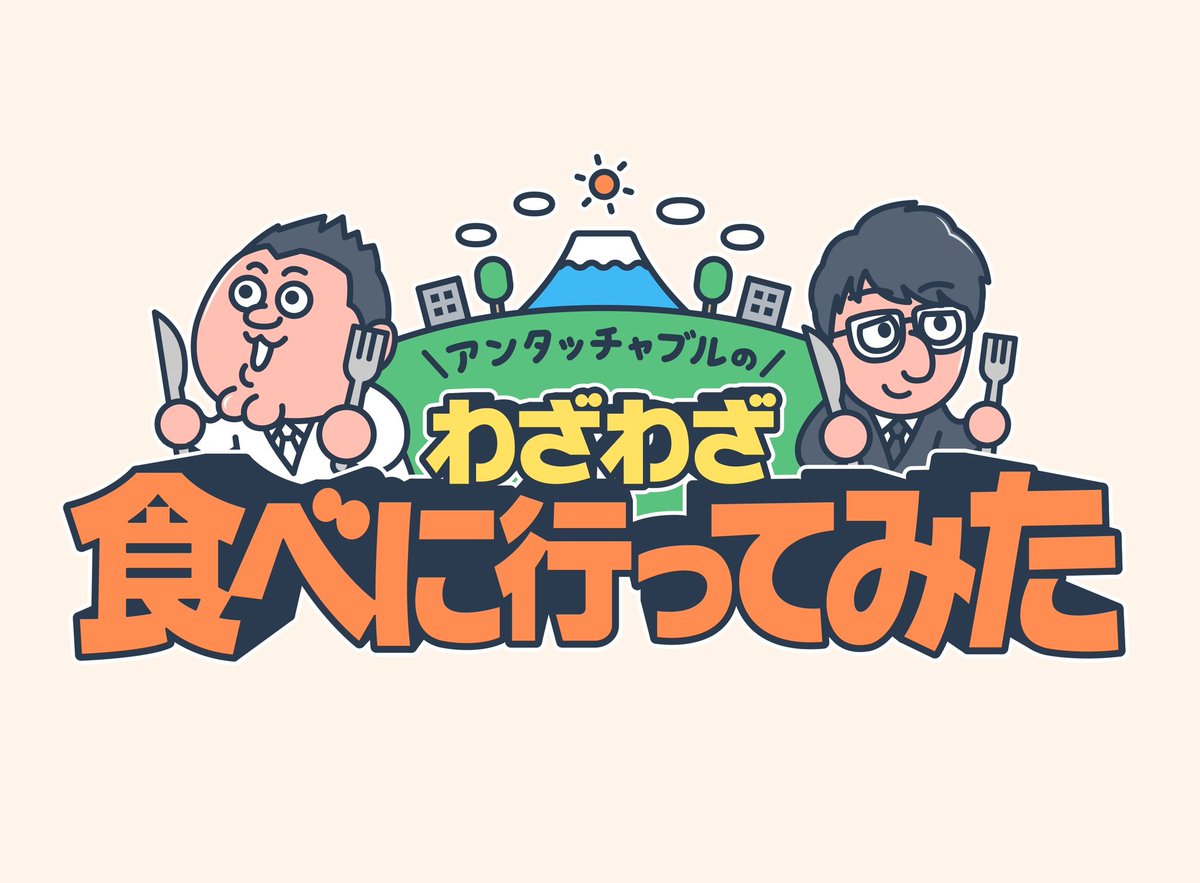 un_touchable_tv's tweet photo. ◤　　　　　　　　　　 ◥ 
　  アンタッチャブルの
わざわざ食べに行ってみた
◣　　　　　　　　　　 ◢

特番タイトルはコチラ☝️
ロゴも完成しました！

15（日）午後4:05〜
香取さんとカレー旅してます🍛

#アンタッチャブル
#香取慎吾
#アンタッチャブルのわざわざ食べに行ってみた
#わざ食べ https://t.co/rveZUdx2yf