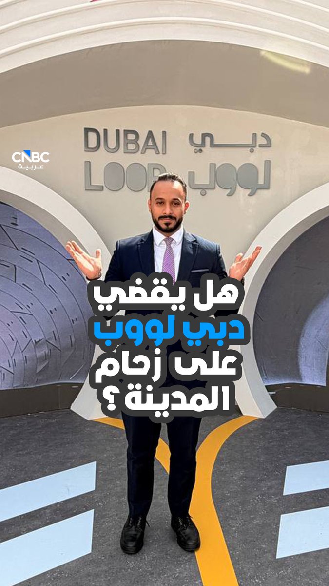 هل يقضي "دبي لووب" على الزحام في المدينة؟. مع كريم مسعد 