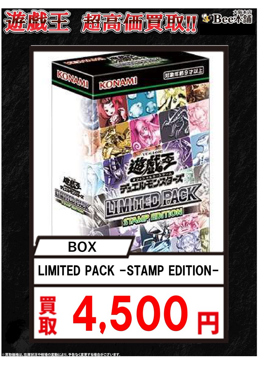 遊戯王 買取情報】 「LIMITED PACK -STAMP EDITION-」BOX4⃣,5⃣0⃣0⃣