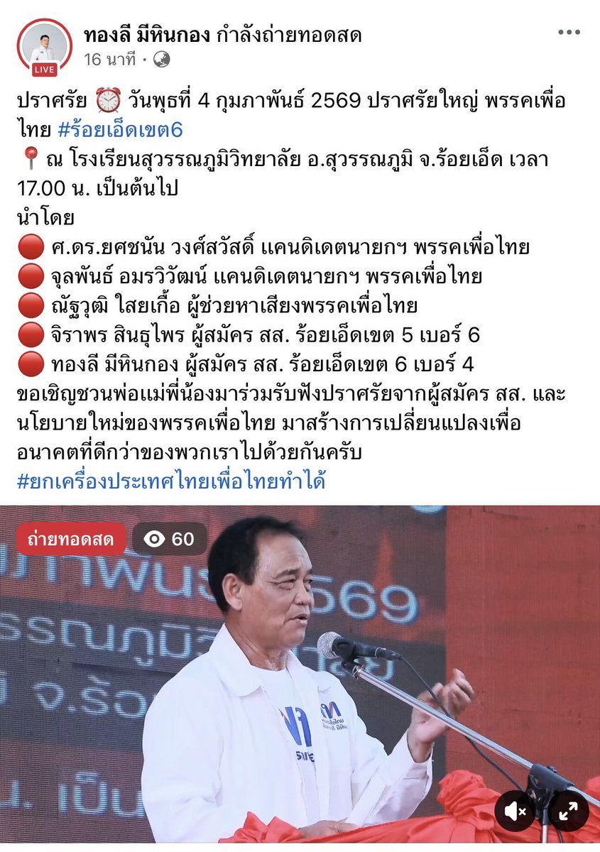 sansiri_shin's tweet image. เวทีสุดท้ายของวันนี้จ้าทุกคน ติดตาม ทาง FB live นี้เลย 
#เพื่อไทยร้อยเอ็ด 💪🏻
#เพื่อไทยทำได้ 🚩
#onered 🍒