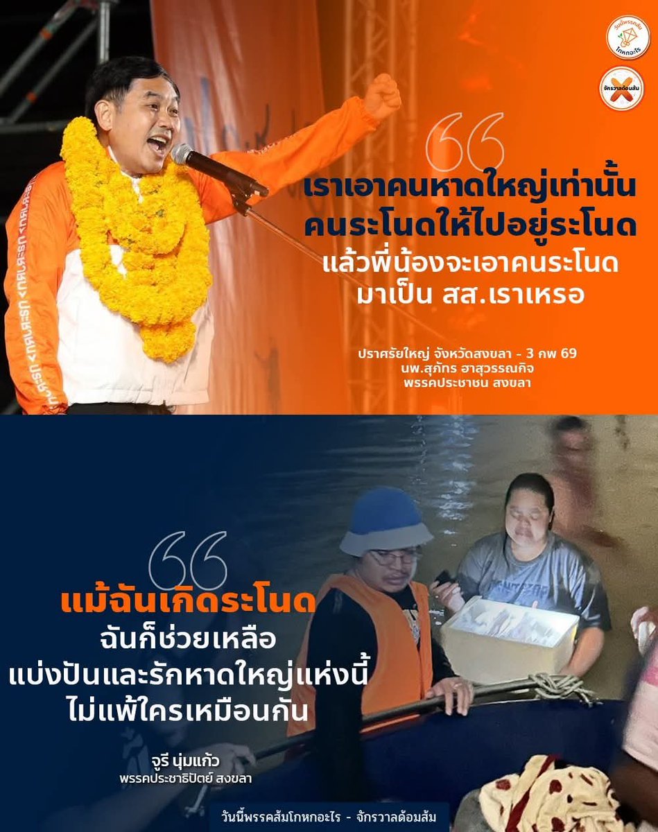 #ทุกคนคะ เมื่อวานพรรคส้มปราศรัยใหญ่ที่หาดใหญ่ หมอสุภัทรไม่รู้จะเอานโยบายอะไรมาแข่ง ตอนน้ำท่วมหาดใหญ่ก็ไม่เห็น เลยหาเสียงด้วยการสร้างความแตกแยกพูดว่า 

" เราเอาคนหาดใหญ่เท่านั้น คนระโนดให้ไปอยู่ระโนด แล้วพี่น้องจะเอาคนระโนดมาเป็น สส.เราเหรอ "

ฮัลโหลลลลล พี่หมออยู่จะนะ