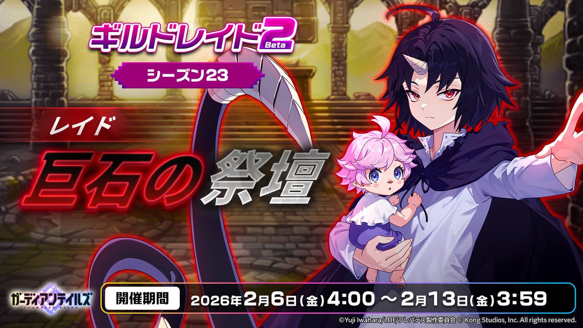 【ギルドレイド2 Beta】
シーズン23「巨石の祭壇」開催！
ギルドの仲間と力を合わせましょう！

▼登場ボス
エンパイアナイト(闇)
インヴェーダー・テロリスト(無)
ゴブリン族長(火)
サイボーグ エリナ(土)

▼期間
2026年2月6日(金)4:00～2月13日(金)3:59

#クレバテス #ガーディアンテイルズ