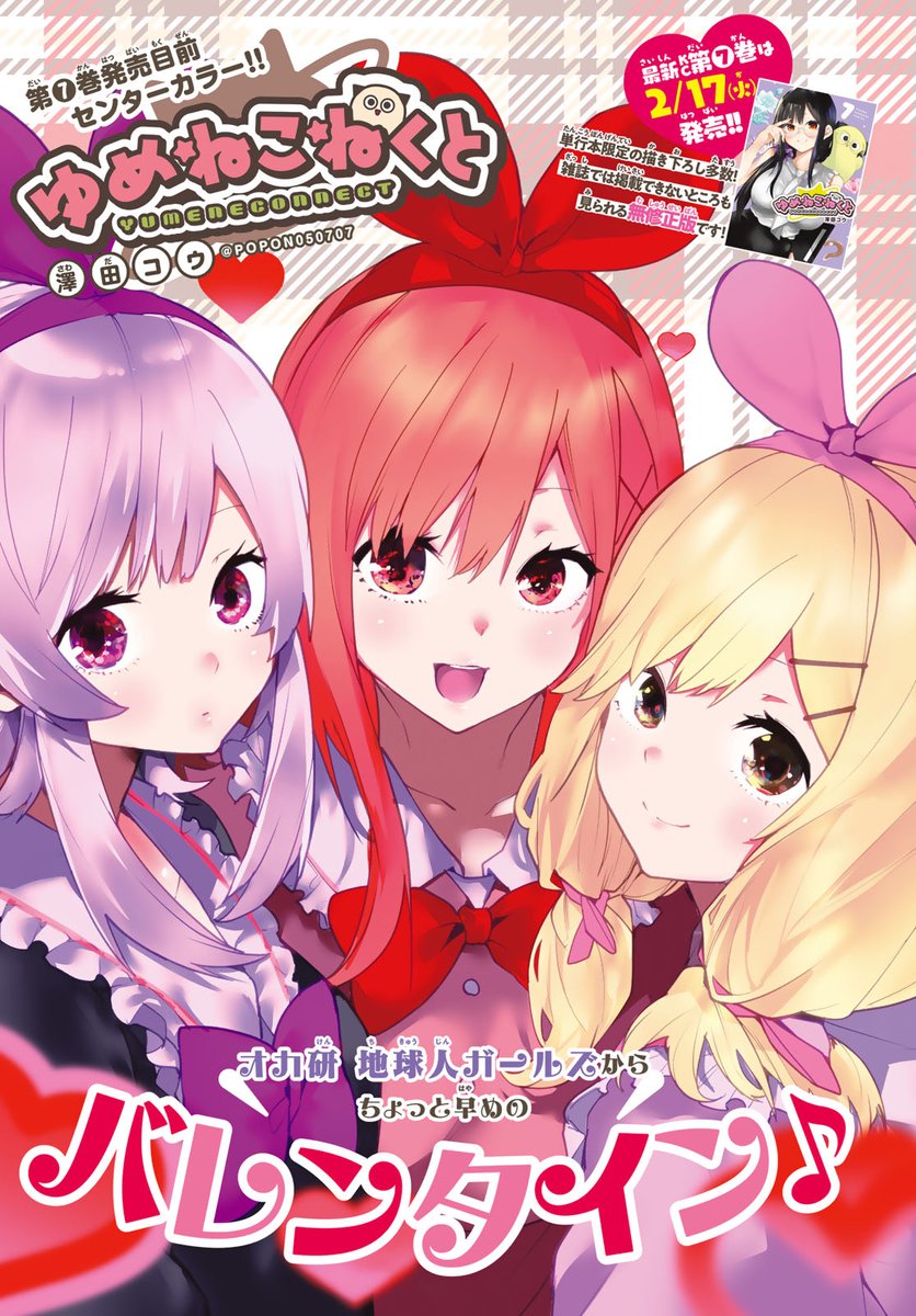 💓 #ゆめねこねくと 💓 7巻2/17発売目前カラー！ 🎁ゲキかわ特製ノート