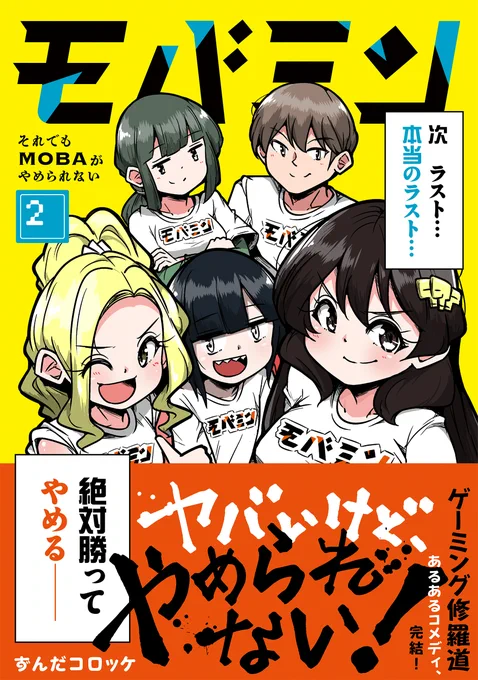 ずんだコロッケ(@zundacroquette)さん
『モバミン それでもMOBAがやめられない』
コミックス最終2巻が、明日2月10日(火)発売です!

MOBAの真理と楽しさ、ここにあり!!
ゲーミング修羅道あるあるコメディ、ぜひご覧ください!
https://t.co/nGJ8oksmjI 