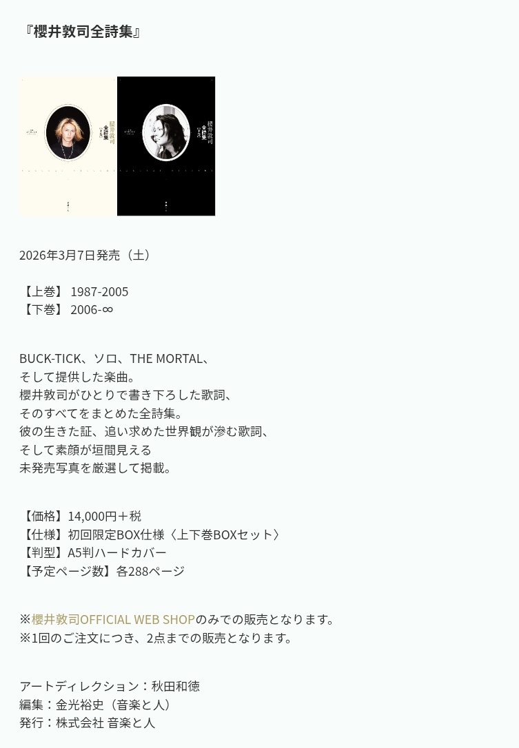 【未開封】『櫻井敦司全詩集』 初回限定 上下巻BOXセット 新品未開封 櫻井敦司全詩集 初回限定BOX仕様 音楽と人 BUCK-TICK