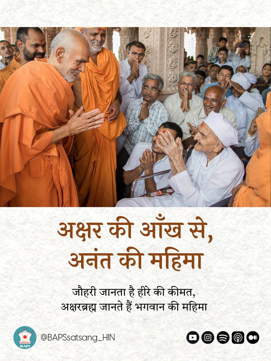 Just as only an expert jeweler can recognize the true worth of a priceless diamond, only Aksharbrahman truly comprehend the infinite glory of Parabrahma Bhagwan Swaminarayan.

🎥: youtu.be/Bmpev7OOoJk

<a href="/BAPSsatsang_HIN/">BAPS Satsang Katha - Hindi</a> YouTube चेनल और अन्य प्लेटफॉर्म्स पर मिलेंगी