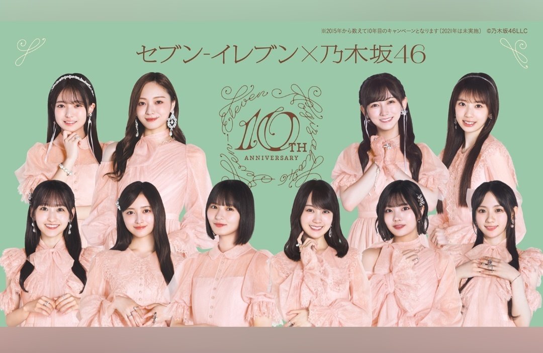 改めてセブンイレブン✕乃木坂46 コラボ10周年おめでとうございます