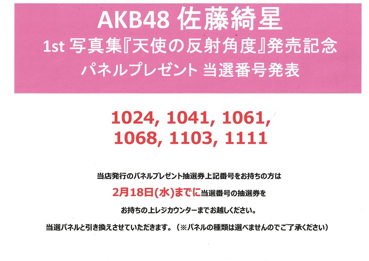 佐藤綺星】 ＼🎊パネルプレゼント当選番号発表🎊／ 1st写真集『天使の
