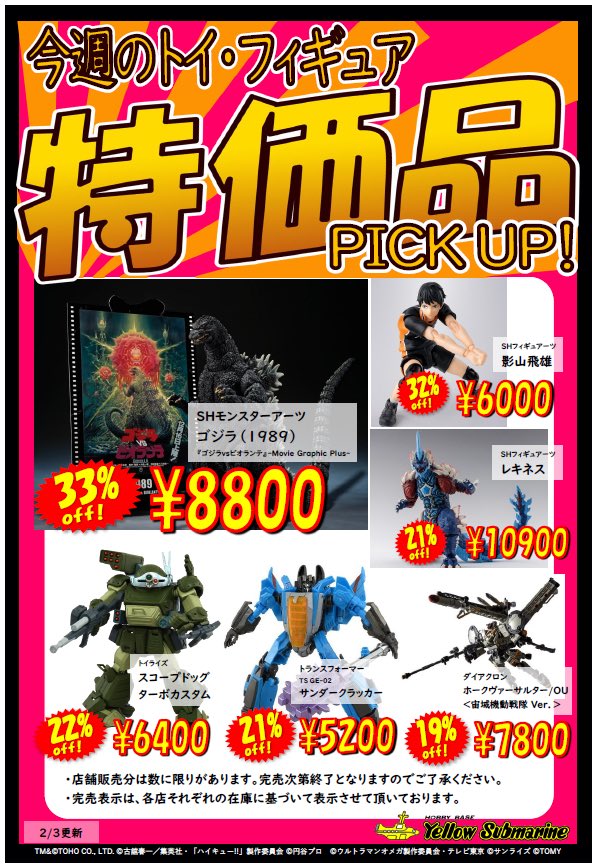 特価品PICK UP!』更新しました！ ガンプラの再生産分や、最新の