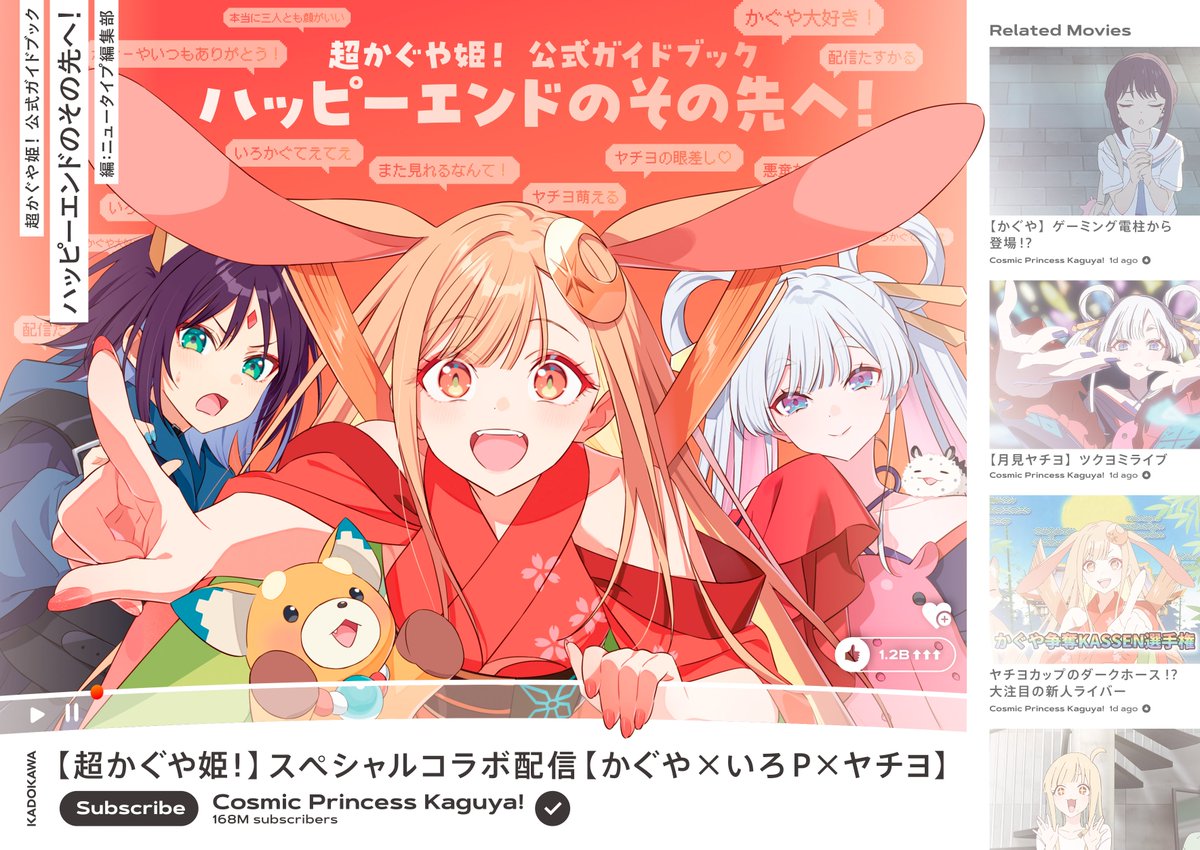 antch's tweet image. ／
㊗️重版出来🎊
＼

「超かぐや姫！ 公式ガイドブック ハッピーエンドのその先へ！」
大好評につき重版が決定しました✨

現在Amazonや一部書店さんで売り切れが出てしまっておりますが、
2月中旬以降に補充予定ですので
もう少しだけお待ち下さい！

#超かぐや姫 #CosmicPrincessKaguya