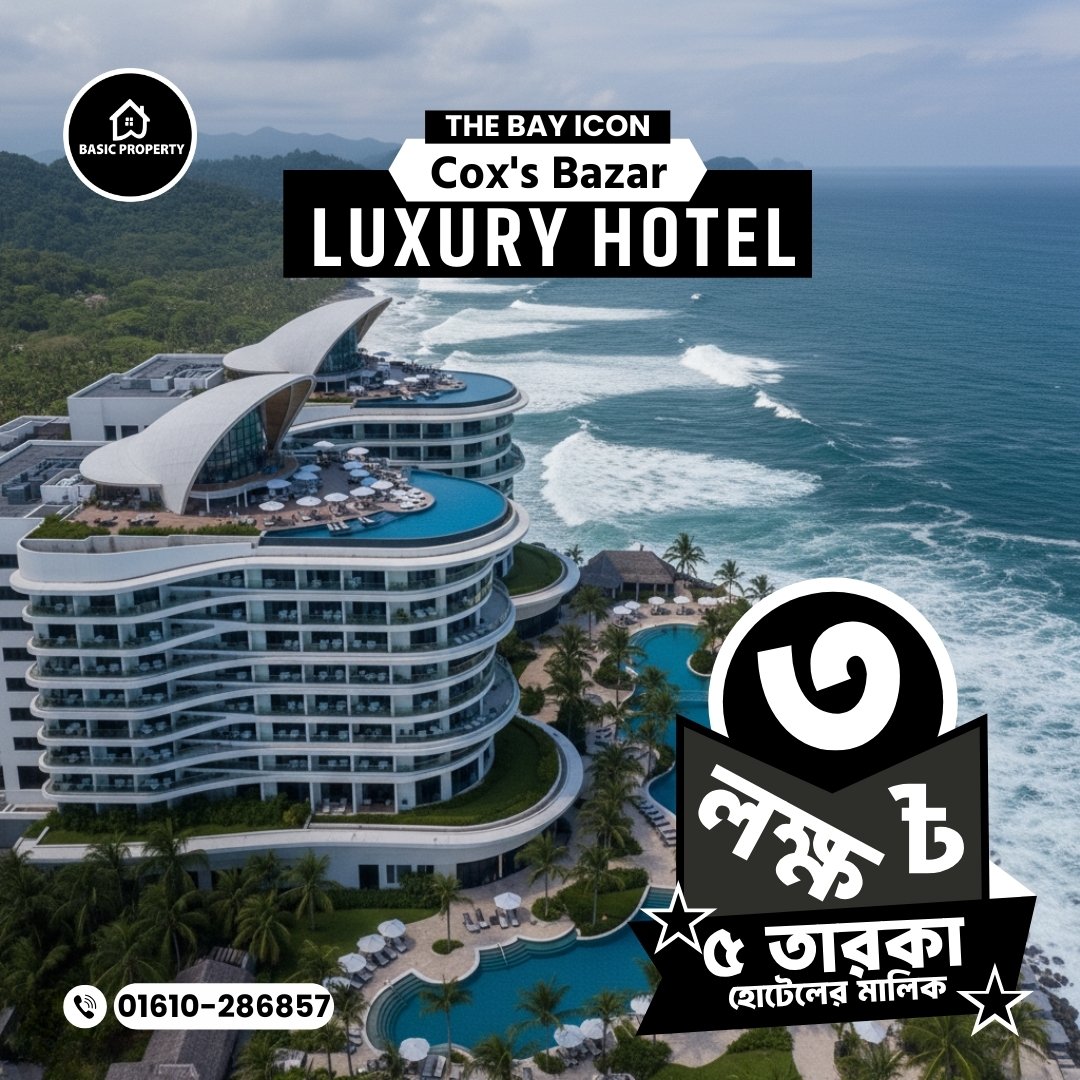 PropertyBasic's tweet image. বেসিক সিদ্ধান্তই ভবিষ্যতে বড় ফল দেয়।
📞 Basic Property
📱 01610-286857
🏢 Office Location: Lotus Kamal Tower-2, Plot No: 59-61, Level 10, Road:23, Gulshan South Avenue, Gulshan 01, Dhaka-1212
📍 Project Location: কলাতলী, কক্সবাজার

#BasicProperty #TheBayIcon #HotelInvestment