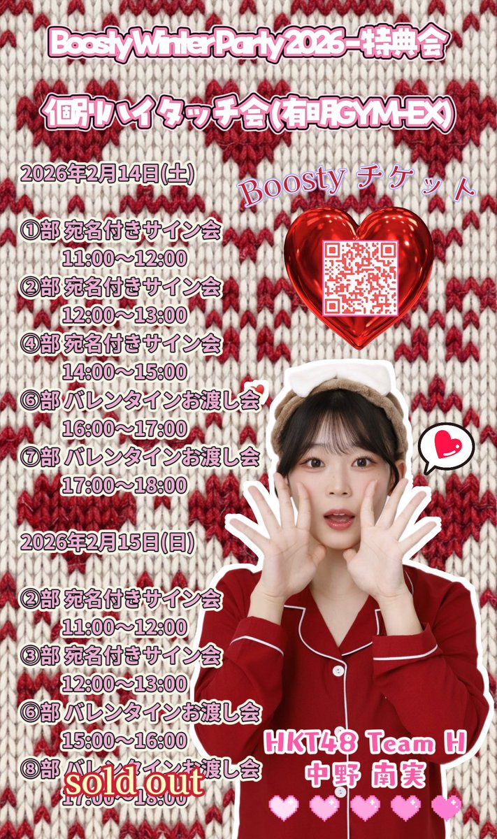Boosty Winter Party 2026 - 特典会 #HKT48 個別ハイタッチ会 #中野南