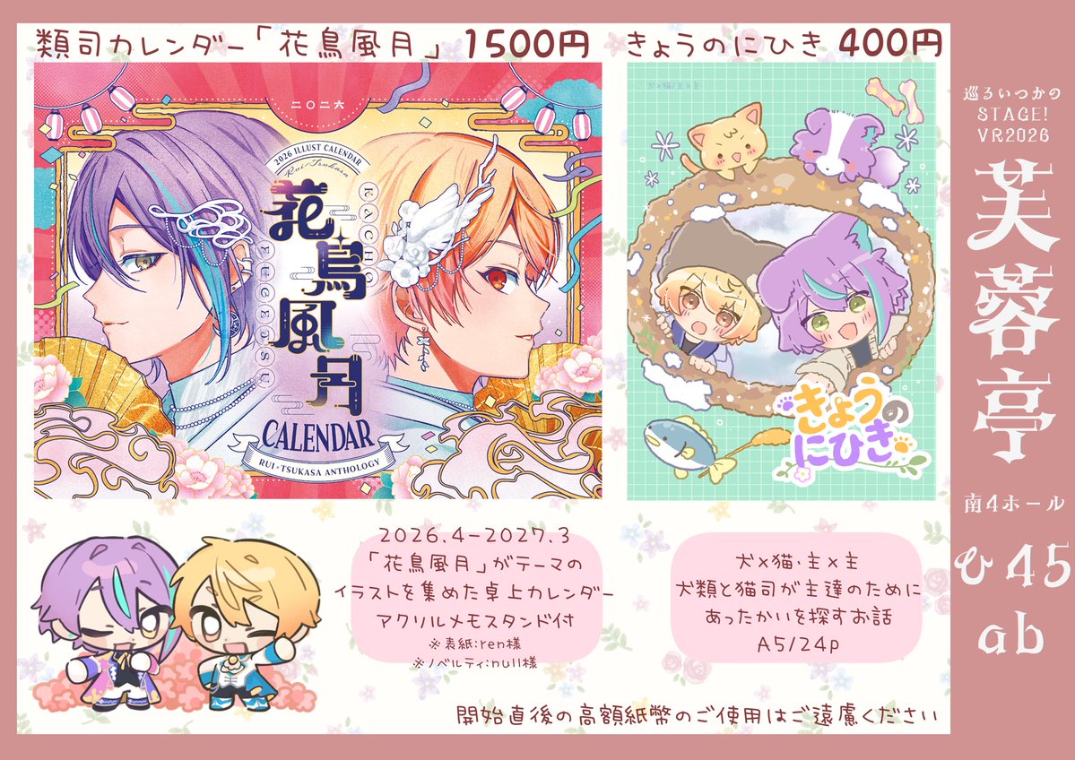 2/8 巡るいつかのSTAGE!VR2026 お品書きです🎈🌟

ひ45abにスペースいただいてます🙇🏻‍♀️
カレンダーもこちらのスペースで頒布します✨️
renさんの素敵なイラストをポスターにさせていただいてます☺️✨️

新刊も多分何も無ければあります🐶🐱
よろしくお願いします🐾