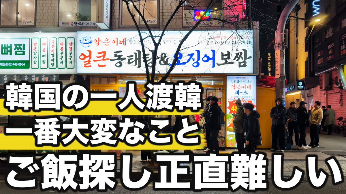 正直韓国の1人飯探しは大変

1人OKなお店はかなり増えたけど
それでもふらっと1人OKなお店
探すの難しい

1人OKでも夜はグループ優先して
入れてもらえないことも

そんな時に役立つかもしれない
ご飯探しのコツをお伝えします
実際にご飯難民になったので

▼動画はこちら
youtu.be/gxVx6Z3YUeY