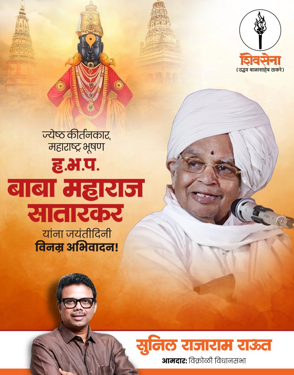 SunilRaut65's tweet photo. भक्तिरसाचा झरा अविरत प्रवाहित करणारे ह.भ.प. बाबा महाराज सातारकर!
त्यांच्या कीर्तनातून जनमानसात श्रद्धा, समर्पण आणि संस्कार रुजविणाऱ्या या महान किर्तनकारास जयंतीनिमित्त विनम्र अभिवादन.

#BabaMaharajSatarkar #Kirtan #Viththal #Varkari #shivsenaubt #mashal #suniraut #maharashtra https://t.co/AM9Tahwd15