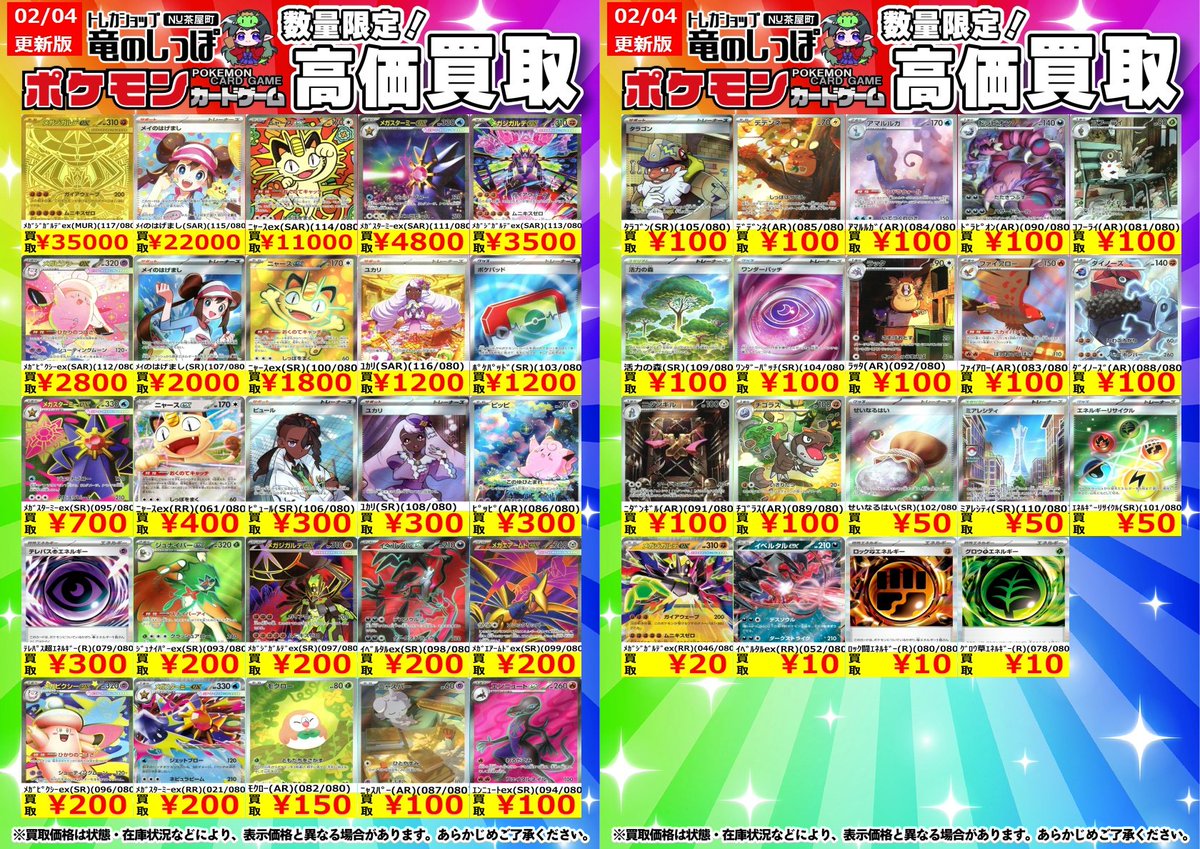 買取情報】 #ポケカ #竜のしっぽNU茶屋町店 ポケカ買取表更新しました