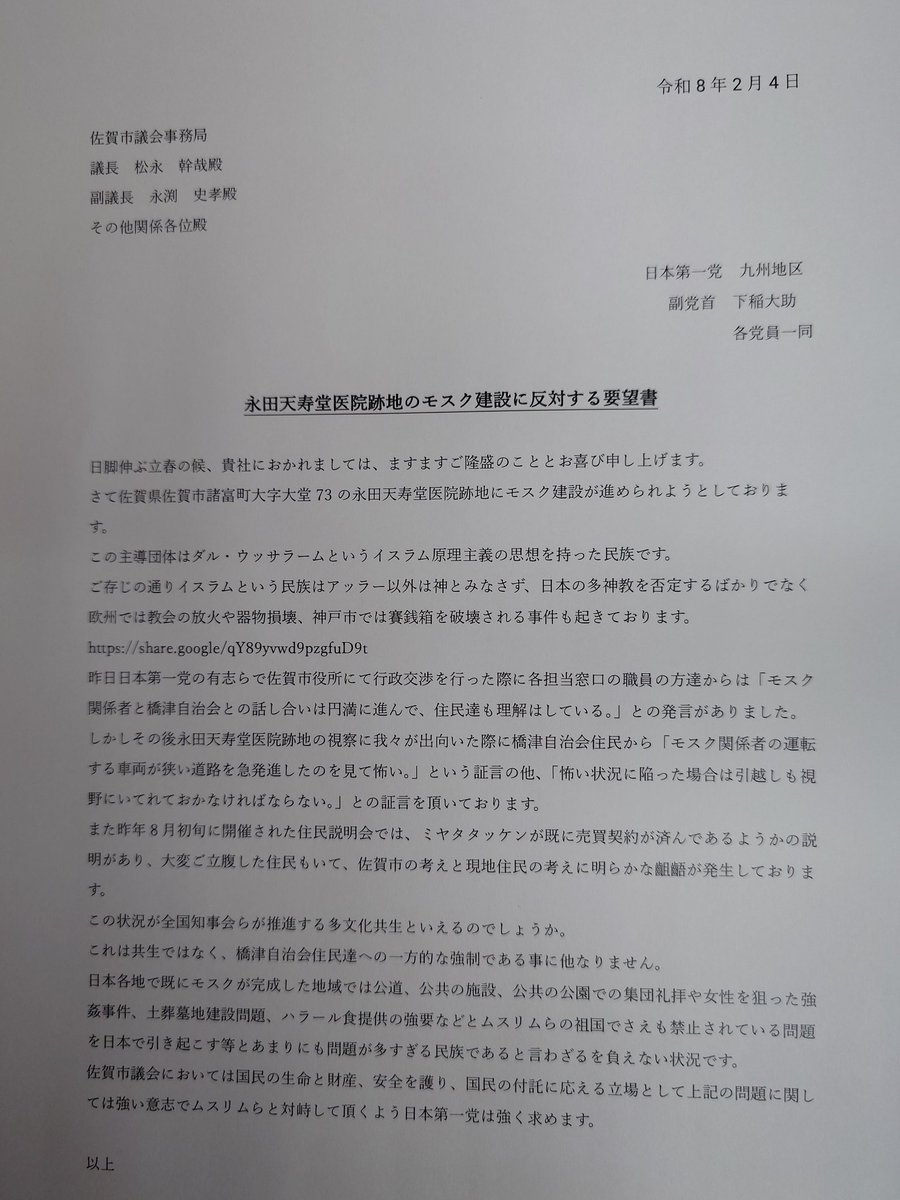 【九州最大規模のモスク建設】
2 月4日・佐賀市議会事務局
議長・副議長へ要望書を提出。
提出しても覆る事は有りません…
結果はわかっておりますが、我々はモスク建設反対、イスラム教徒がこれ以上増えるのはお断りで現地住民は不安であるという意思を伝える為のものでもあります。以上