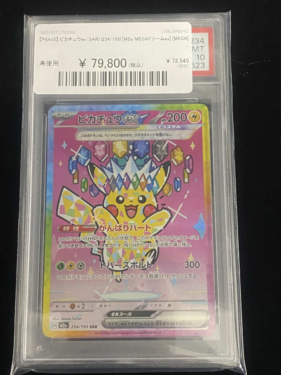 🔥ポケカ入荷情報🔥】 🔥【PSA10】 ピカチュウex (SAR) {234/193} [M2a