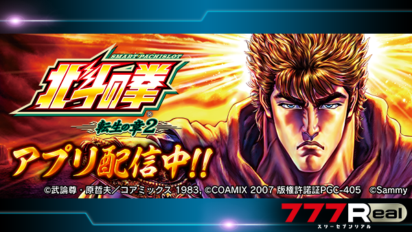 スマスロ北斗の拳 ニュース｜パチスロ・パチンコ 777 TOWN.net