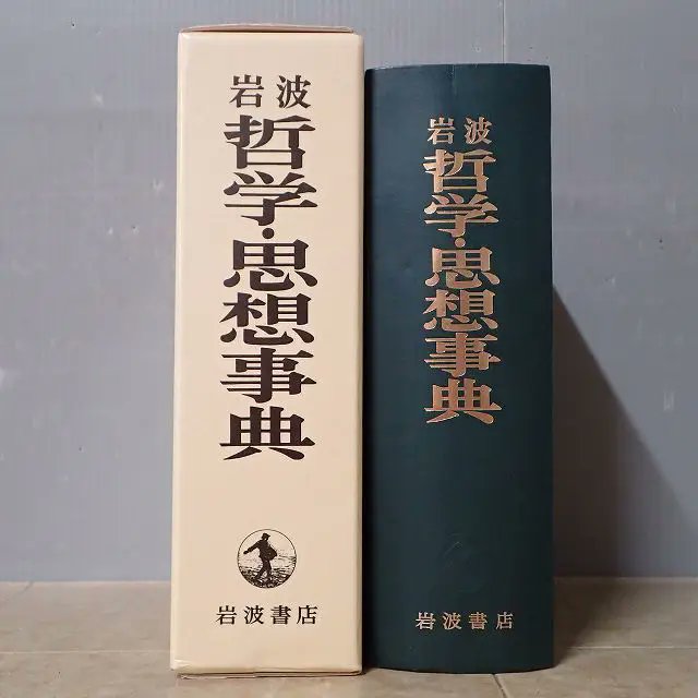 哲学書買取『哲学・思想事典』1998年（岩波書店/廣松渉ほか） 古代から