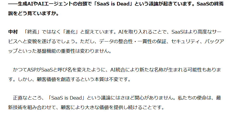 我々の基本スタンスは一貫しています。

仮に今SaaSができることを将来AIが代替するとしても、それまでSaaS型が顧客への価値提供が大きければ、SaaS型であるべきです。
